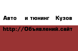 Авто GT и тюнинг - Кузов